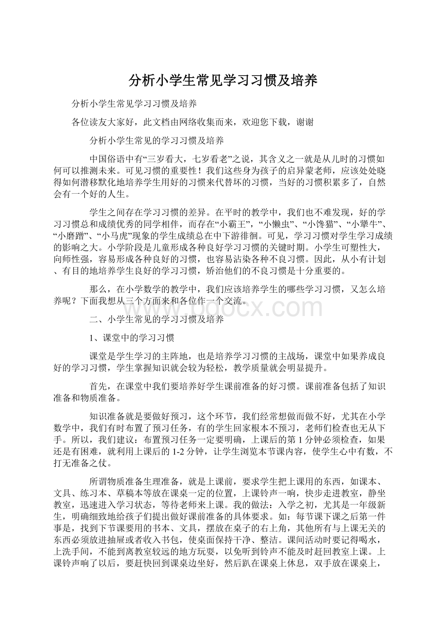 分析小学生常见学习习惯及培养.docx