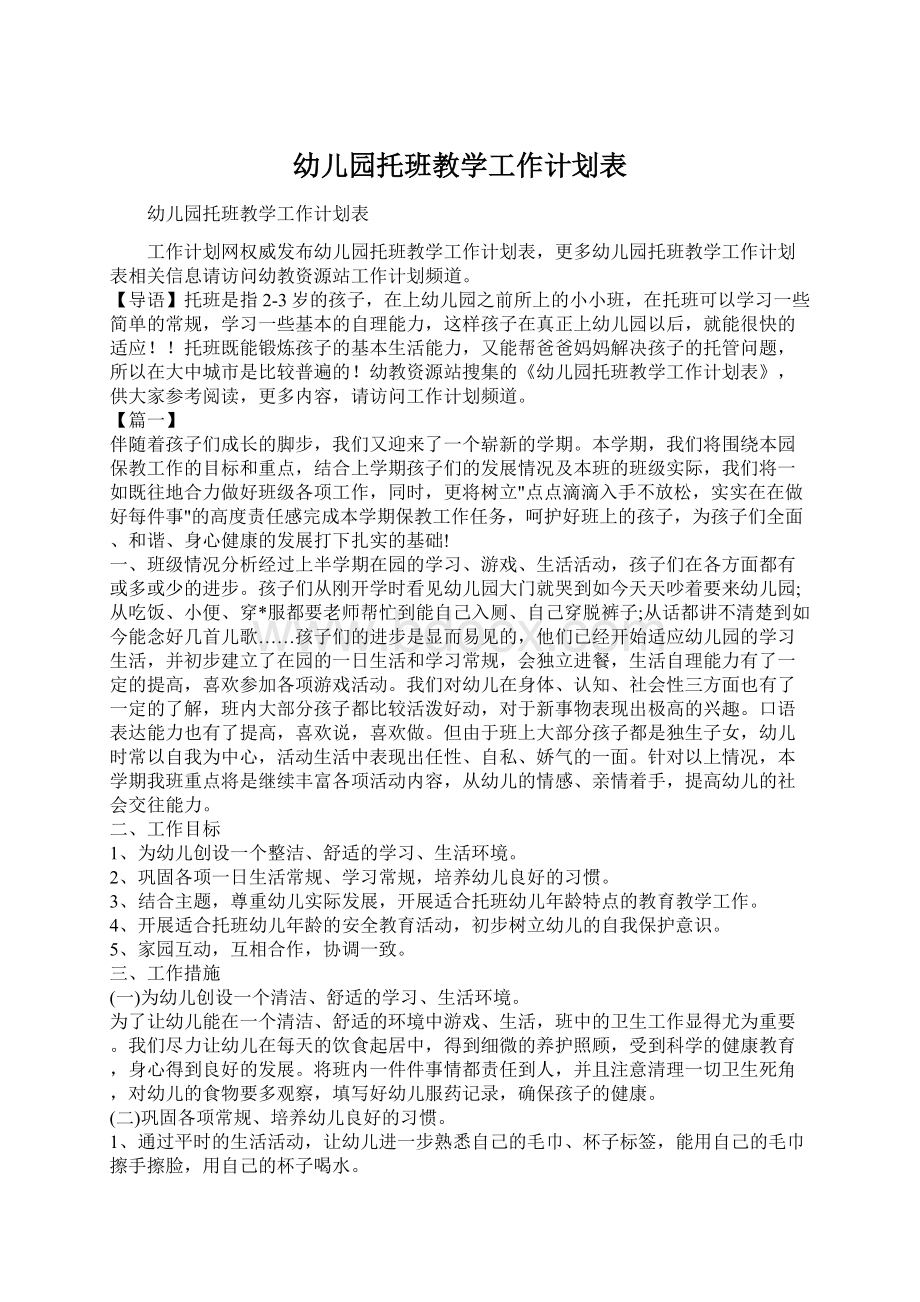 幼儿园托班教学工作计划表.docx