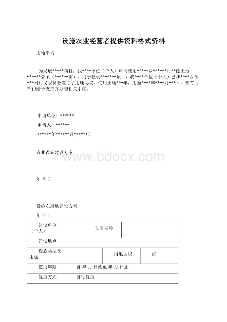 设施农业经营者提供资料格式资料.docx_第1页