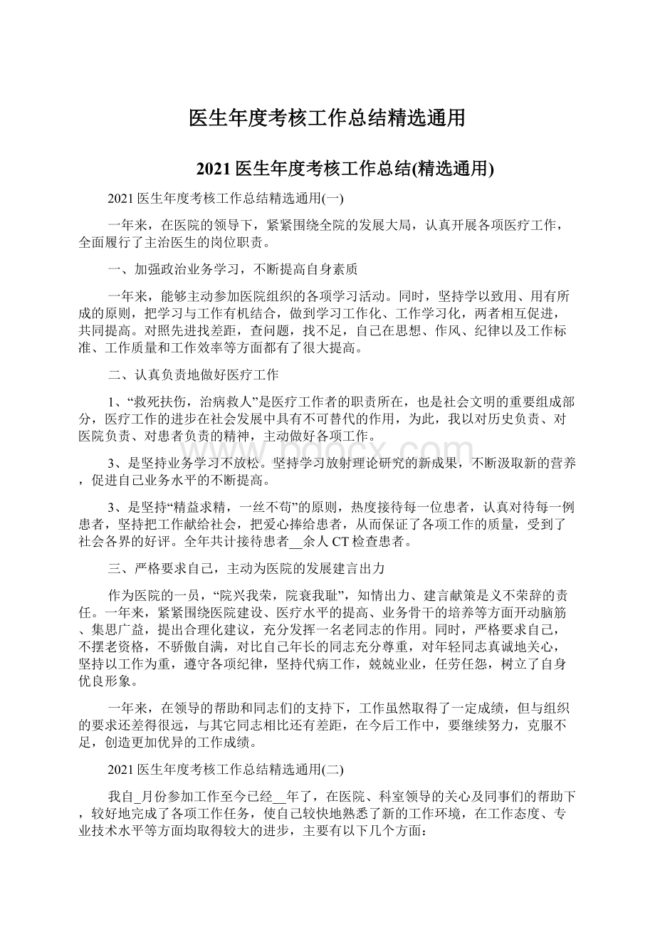 医生年度考核工作总结精选通用.docx