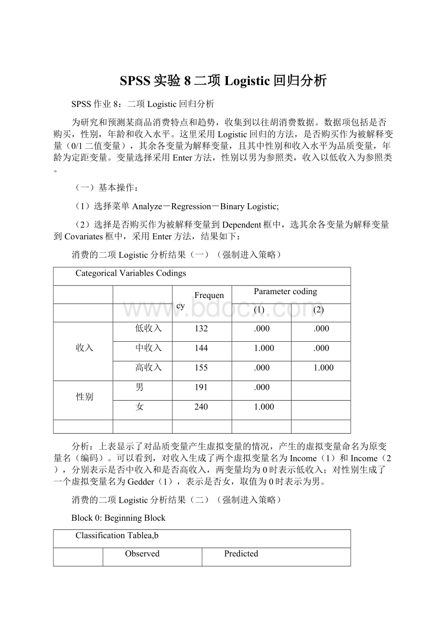 SPSS实验8二项Logistic回归分析Word格式.docx