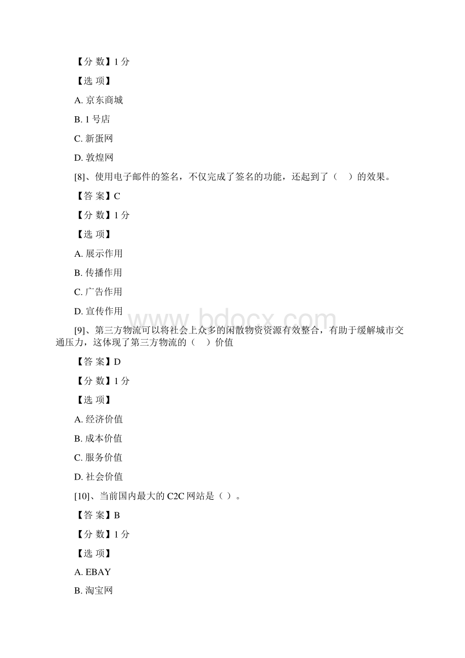 电子商务运营预赛试题Word格式.docx_第3页