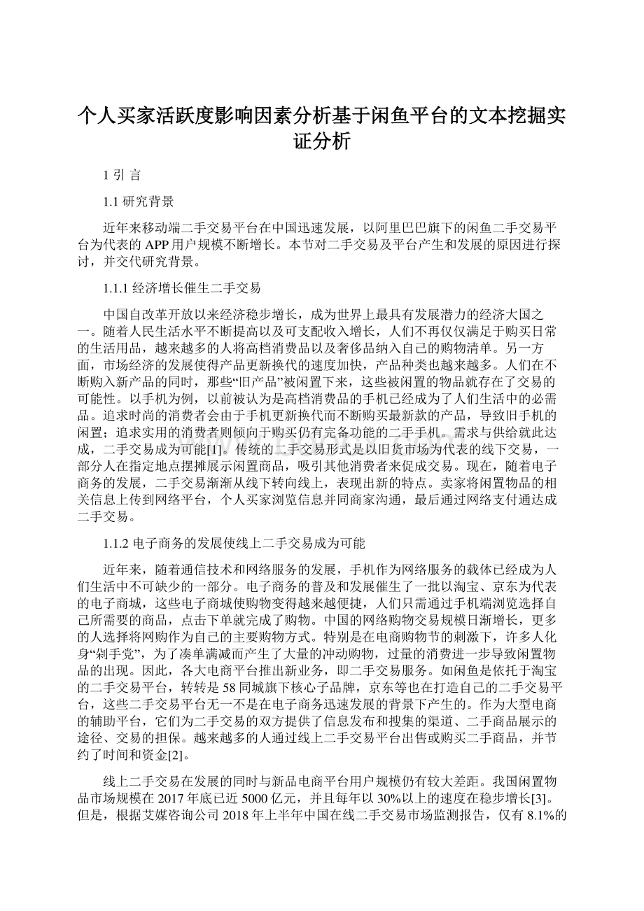 个人买家活跃度影响因素分析基于闲鱼平台的文本挖掘实证分析Word格式.docx