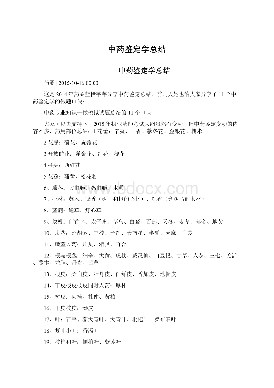 中药鉴定学总结.docx_第1页