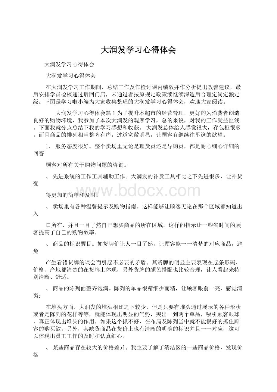 大润发学习心得体会.docx_第1页