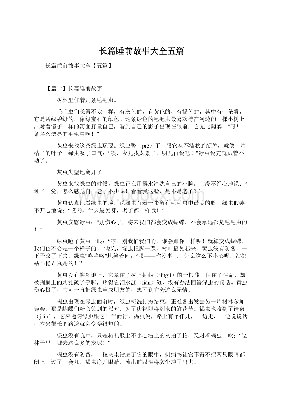 长篇睡前故事大全五篇Word文件下载.docx_第1页