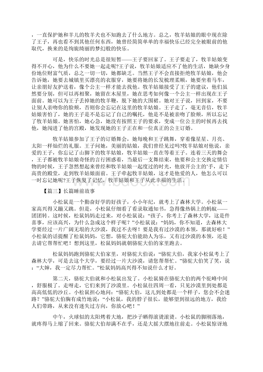 长篇睡前故事大全五篇Word文件下载.docx_第3页