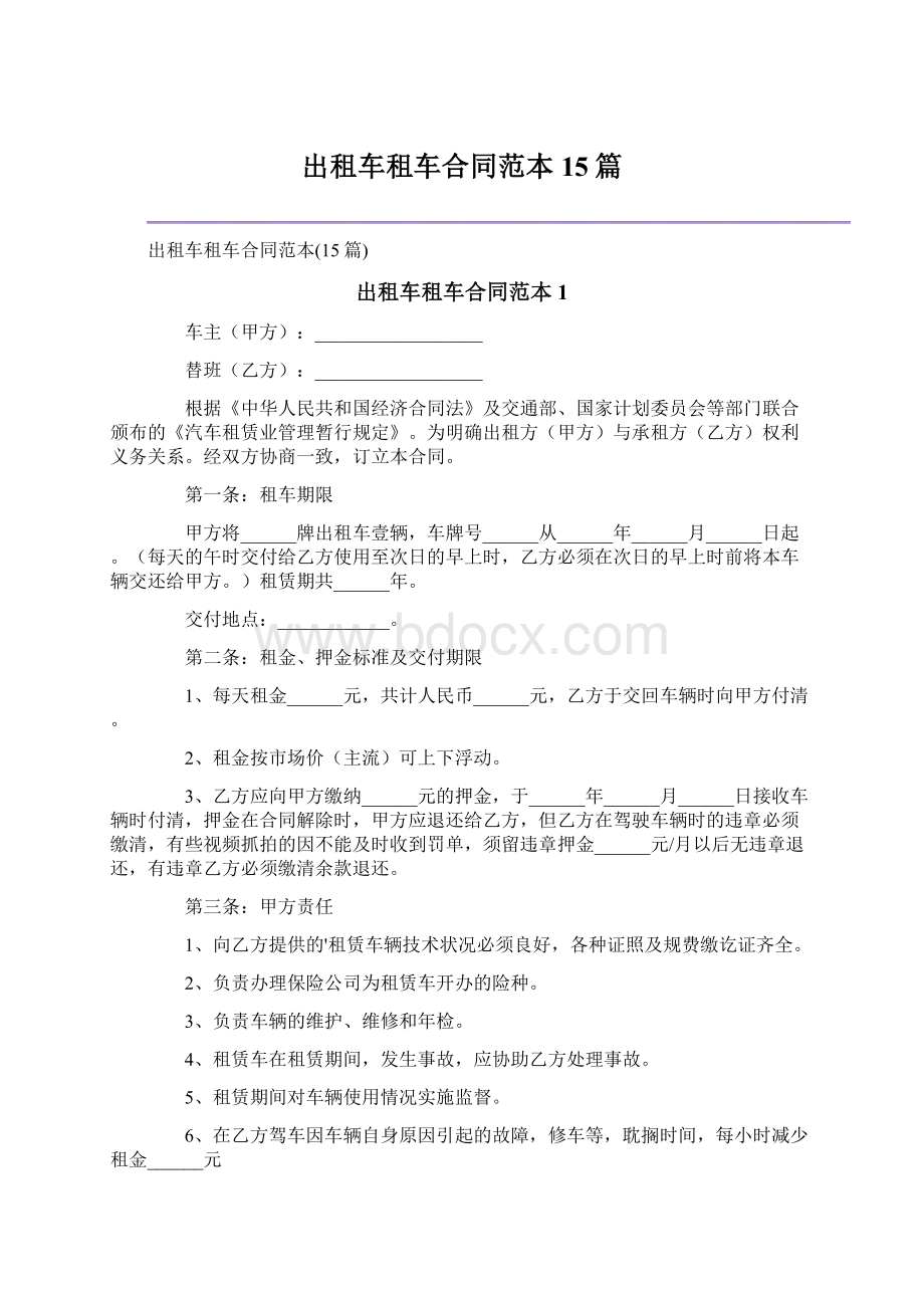 出租车租车合同范本15篇.docx_第1页