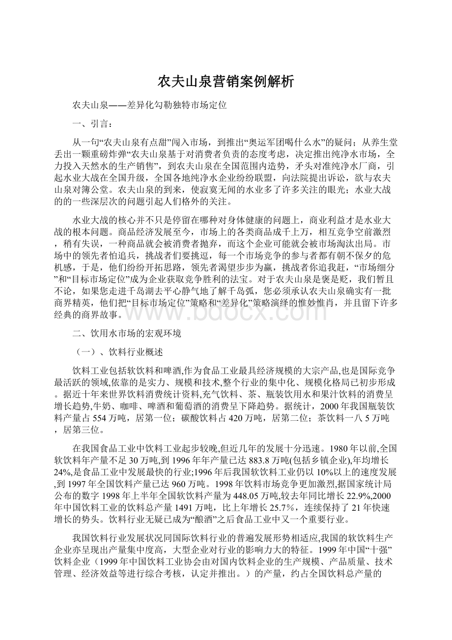 农夫山泉营销案例解析Word文档下载推荐.docx_第1页