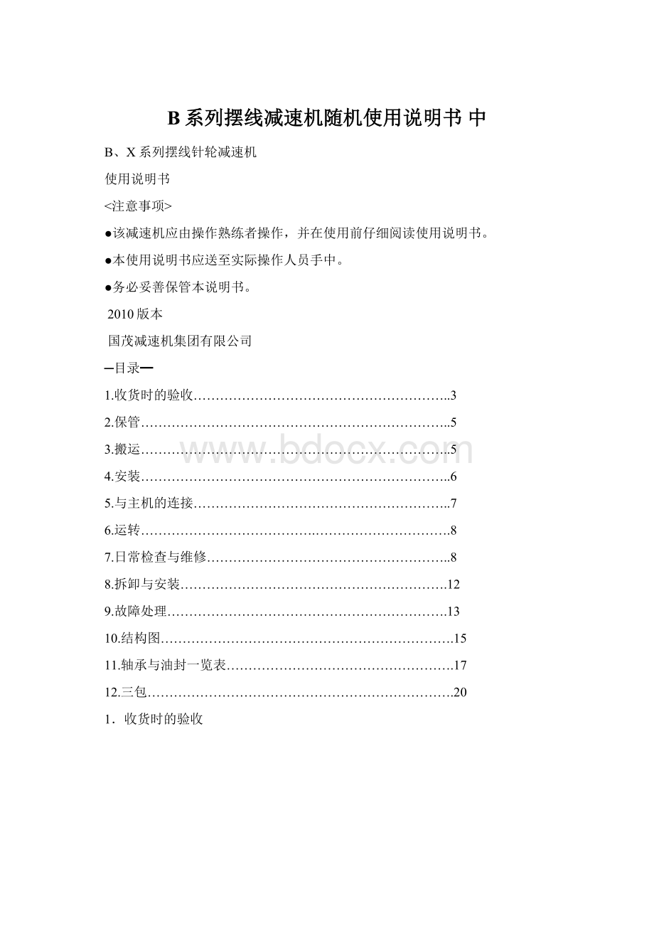 B系列摆线减速机随机使用说明书 中.docx_第1页