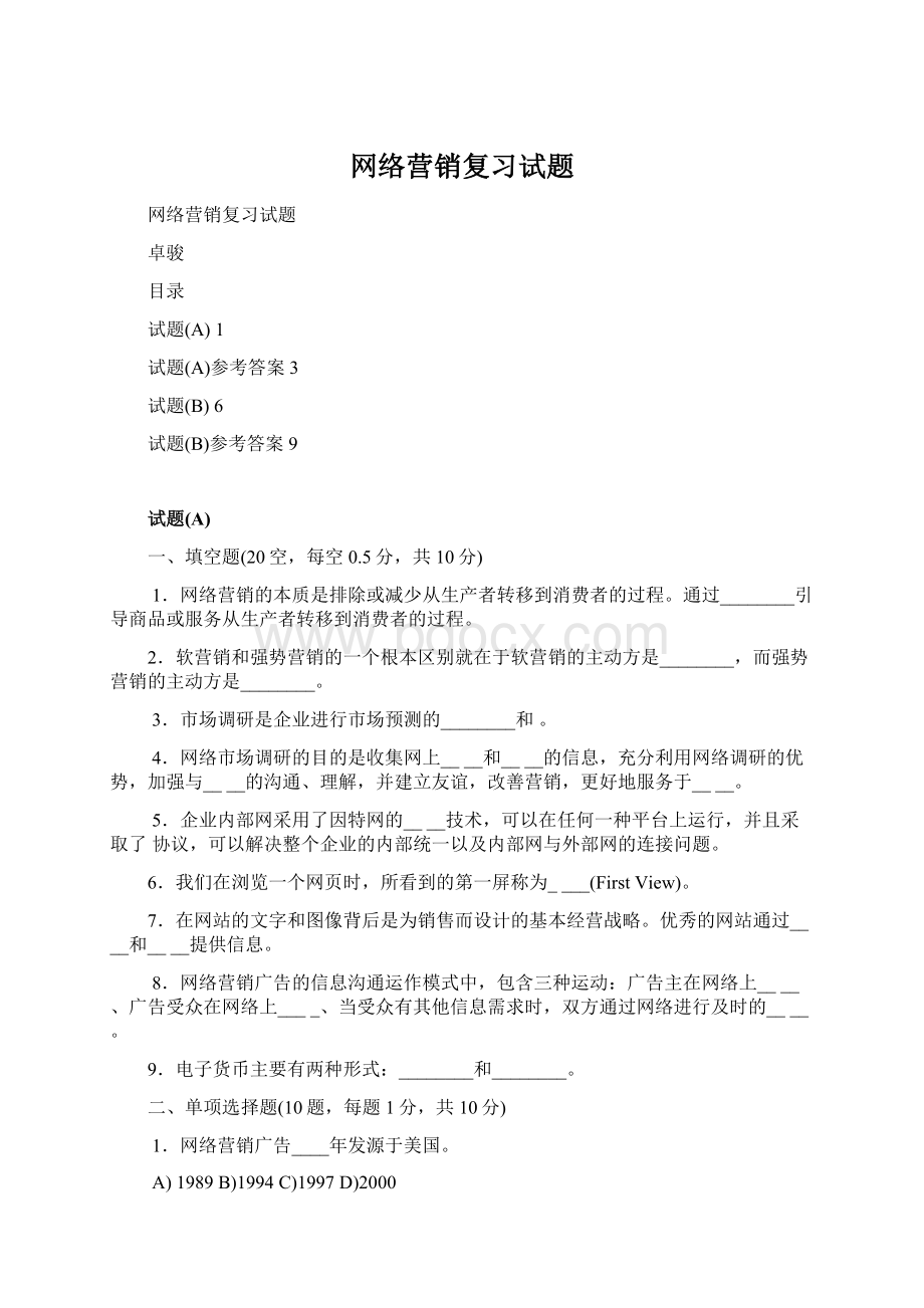 网络营销复习试题Word文档格式.docx_第1页