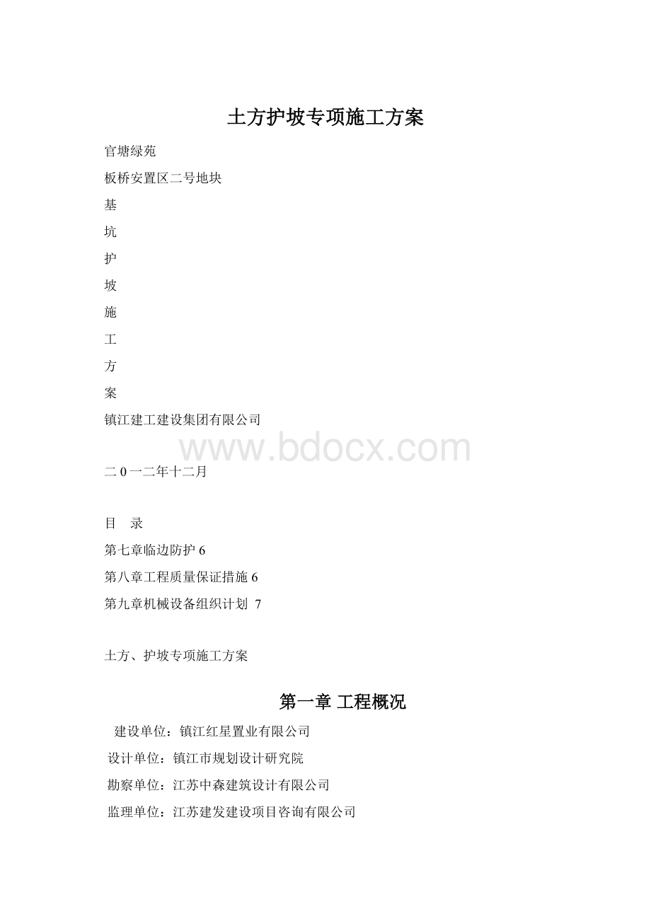 土方护坡专项施工方案.docx_第1页