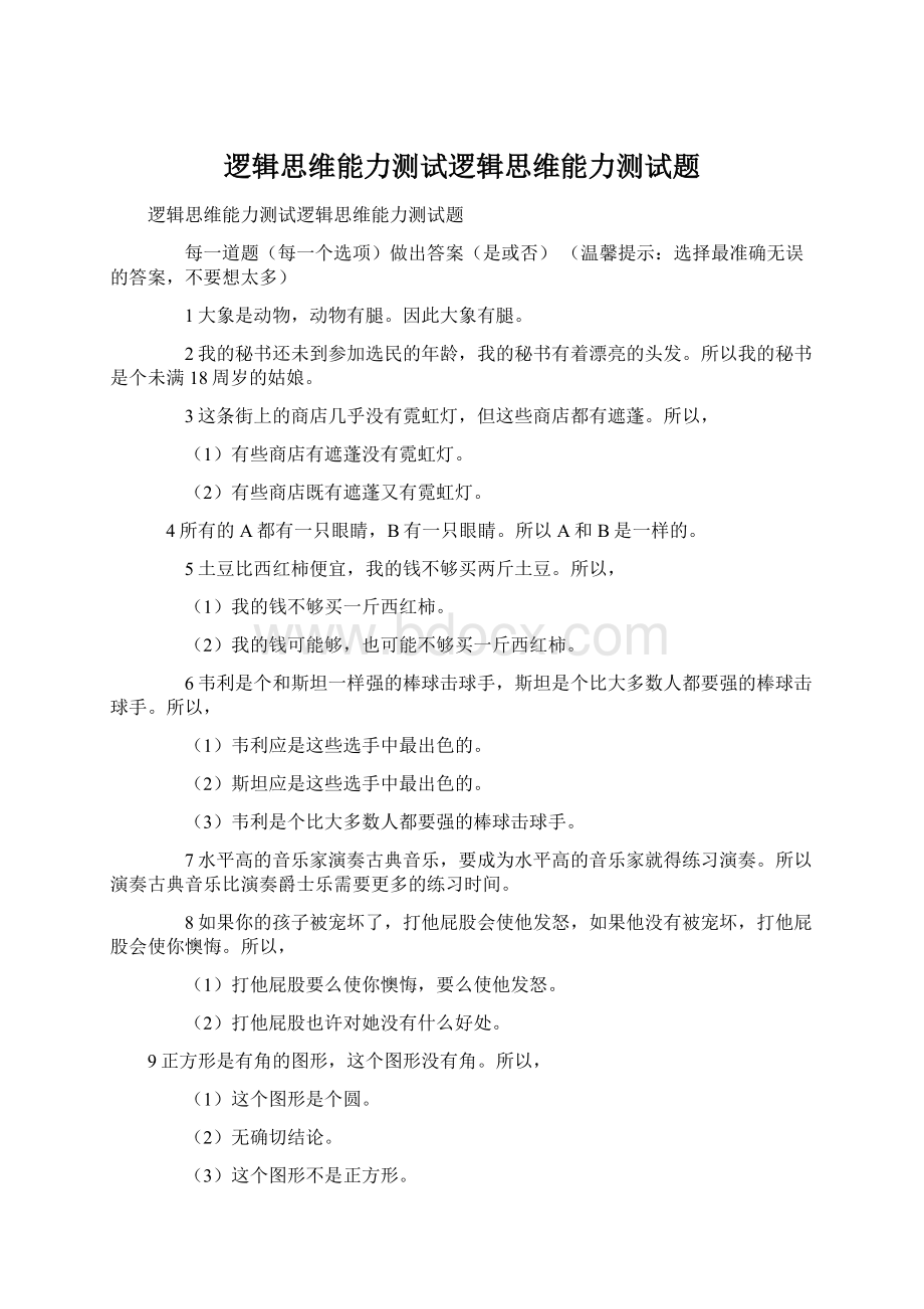 逻辑思维能力测试逻辑思维能力测试题.docx_第1页