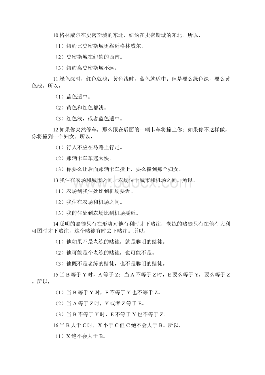 逻辑思维能力测试逻辑思维能力测试题Word文档格式.docx_第2页