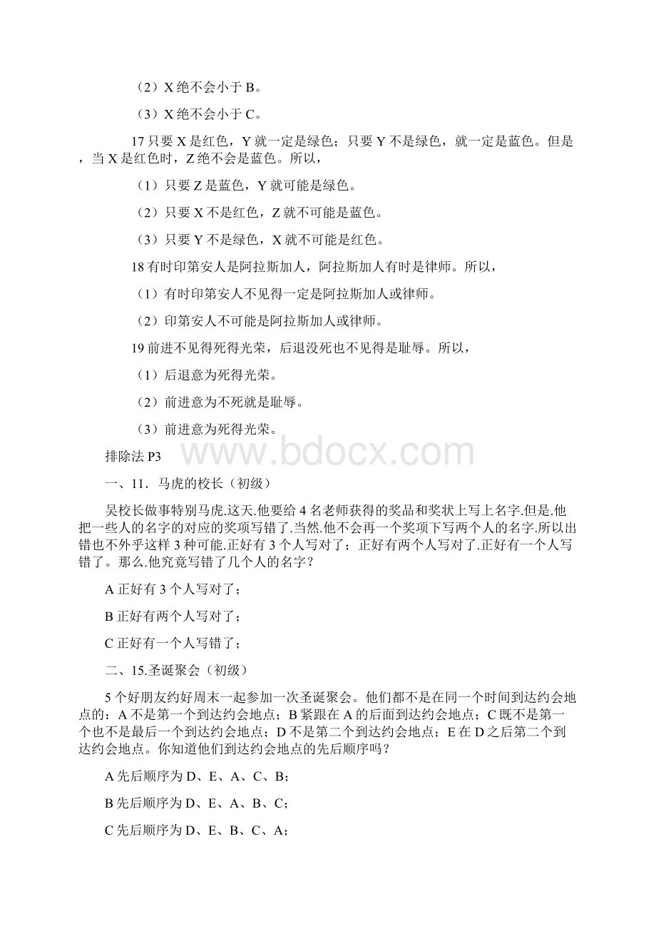 逻辑思维能力测试逻辑思维能力测试题Word文档格式.docx_第3页