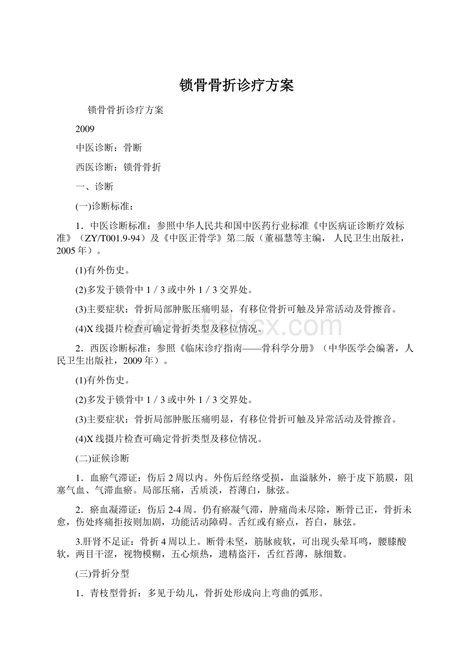 锁骨骨折诊疗方案.docx_第1页