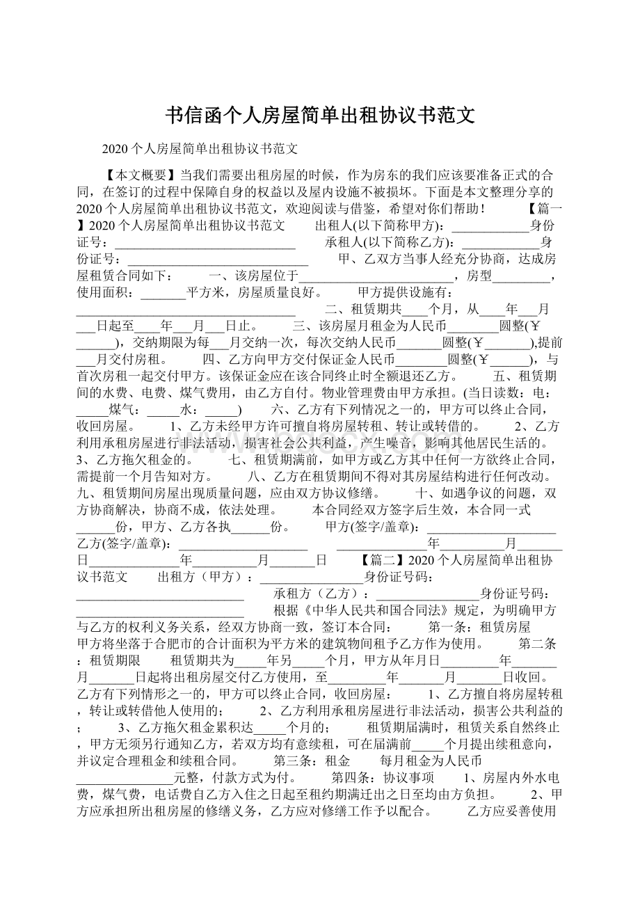 书信函个人房屋简单出租协议书范文Word文档格式.docx_第1页