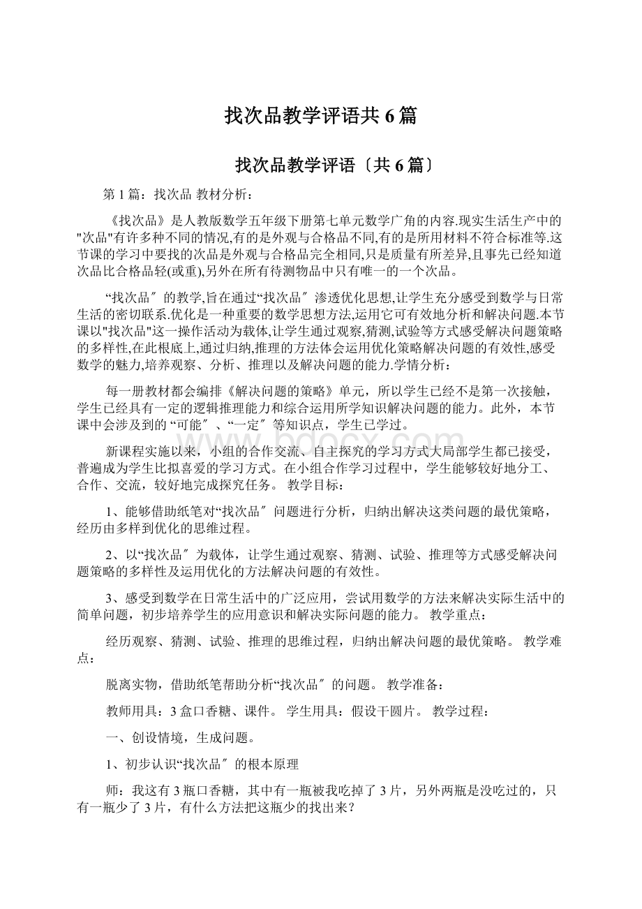 找次品教学评语共6篇.docx_第1页