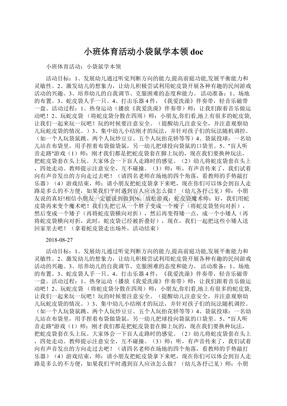 小班体育活动小袋鼠学本领docWord格式文档下载.docx_第1页