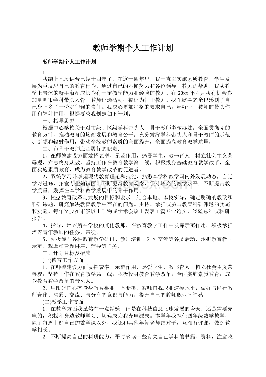 教师学期个人工作计划Word文档格式.docx_第1页