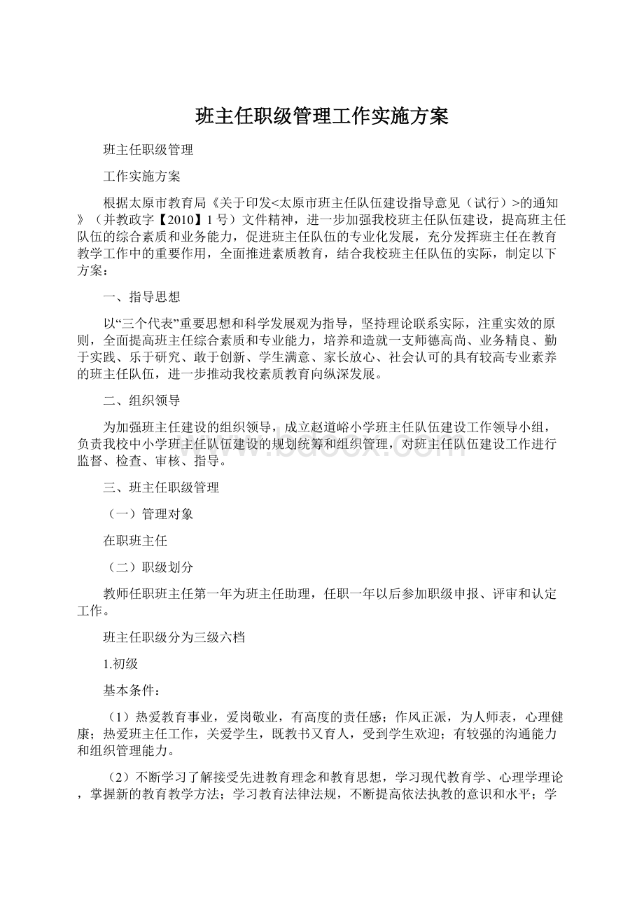 班主任职级管理工作实施方案Word格式.docx_第1页