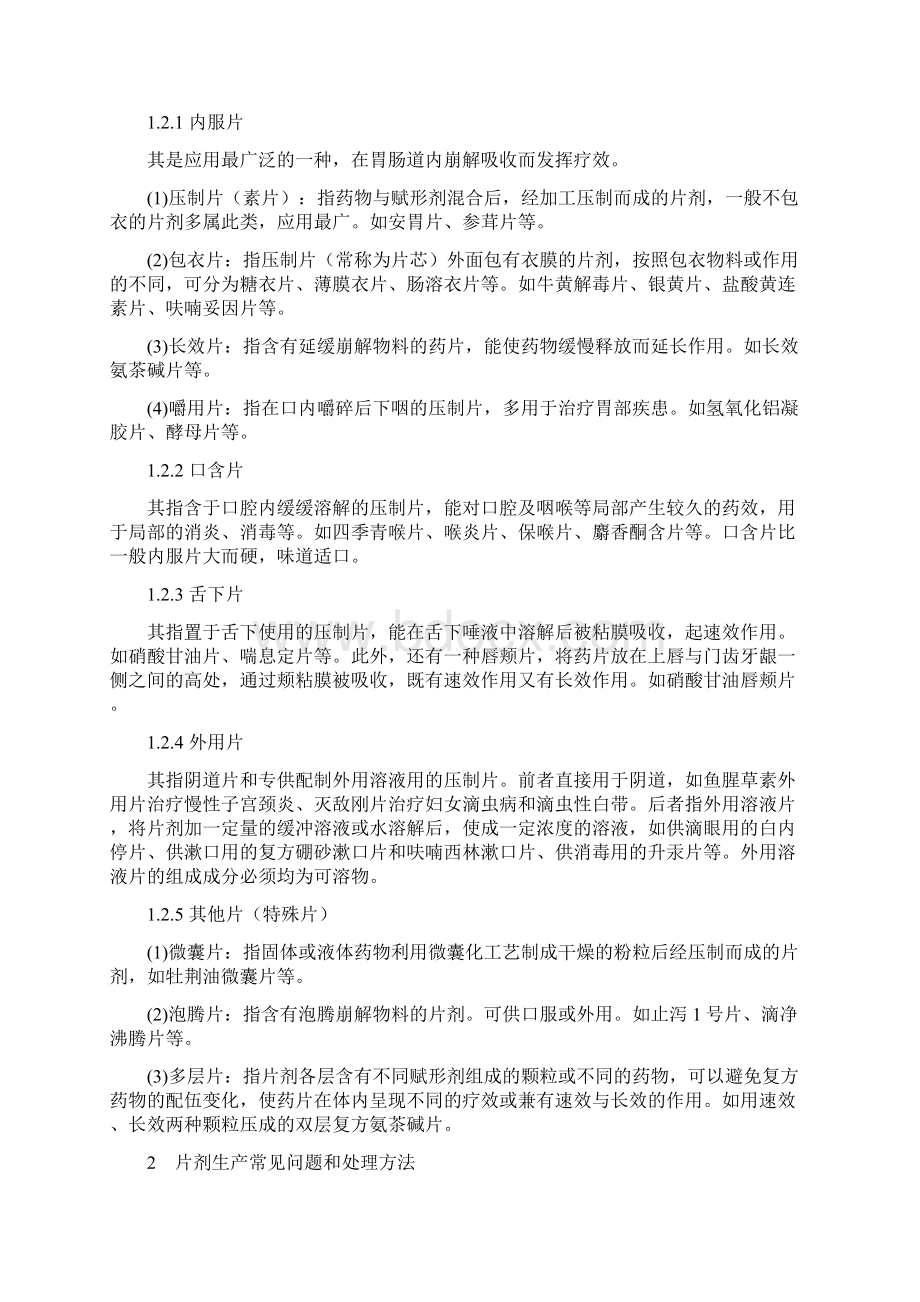 片剂及其生产过程中常见问题和处理方法Word文档下载推荐.docx_第2页