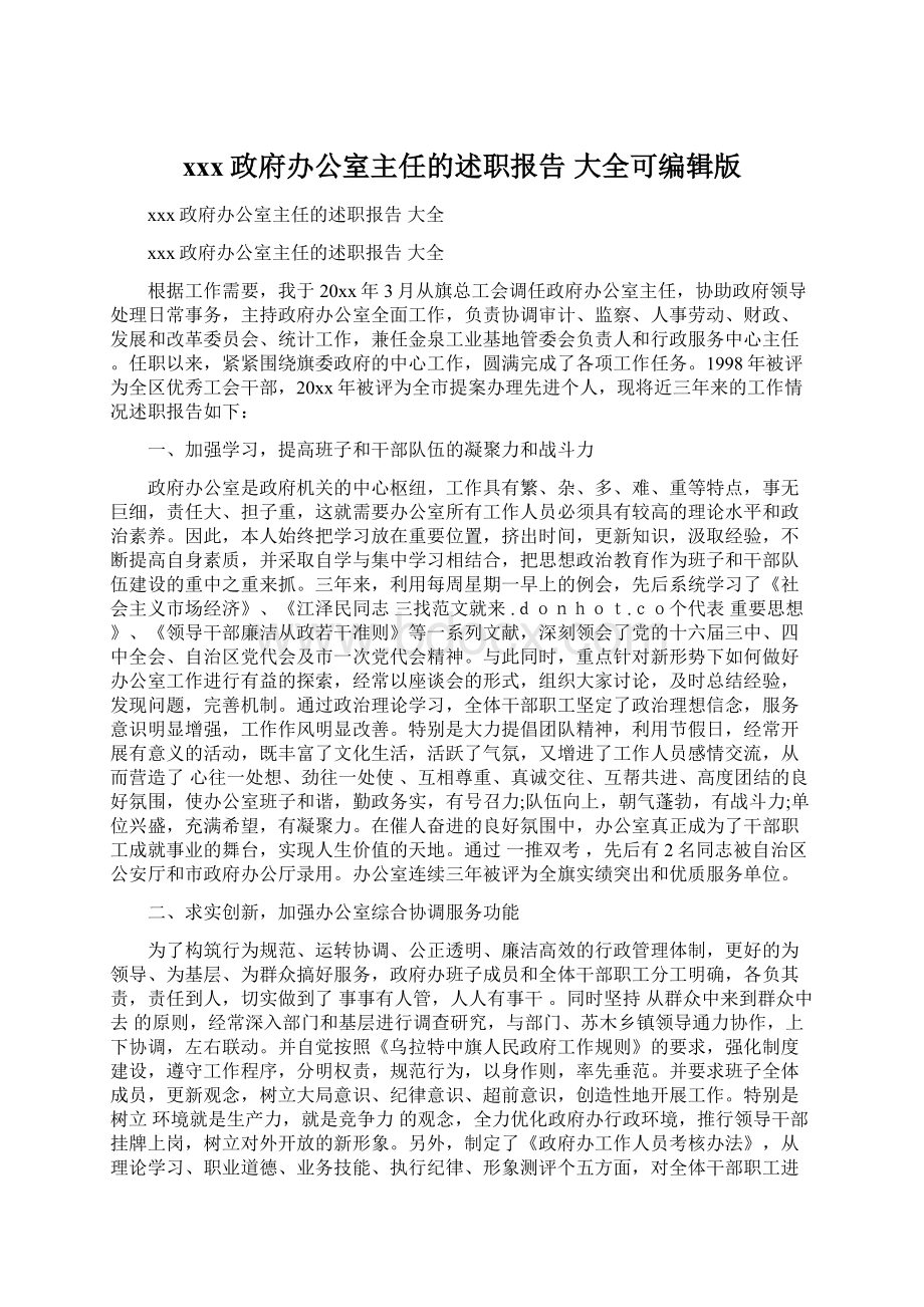 xxx政府办公室主任的述职报告 大全可编辑版Word格式文档下载.docx_第1页