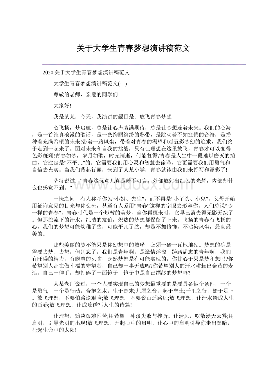 关于大学生青春梦想演讲稿范文Word格式文档下载.docx