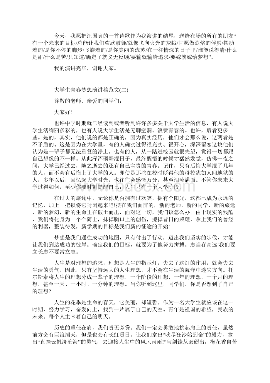 关于大学生青春梦想演讲稿范文.docx_第2页