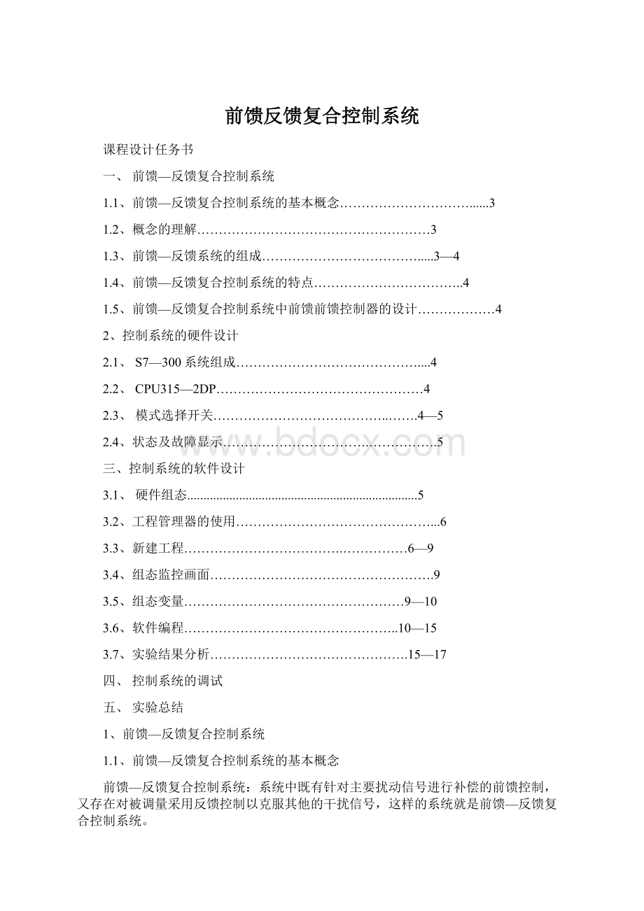 前馈反馈复合控制系统文档格式.docx_第1页