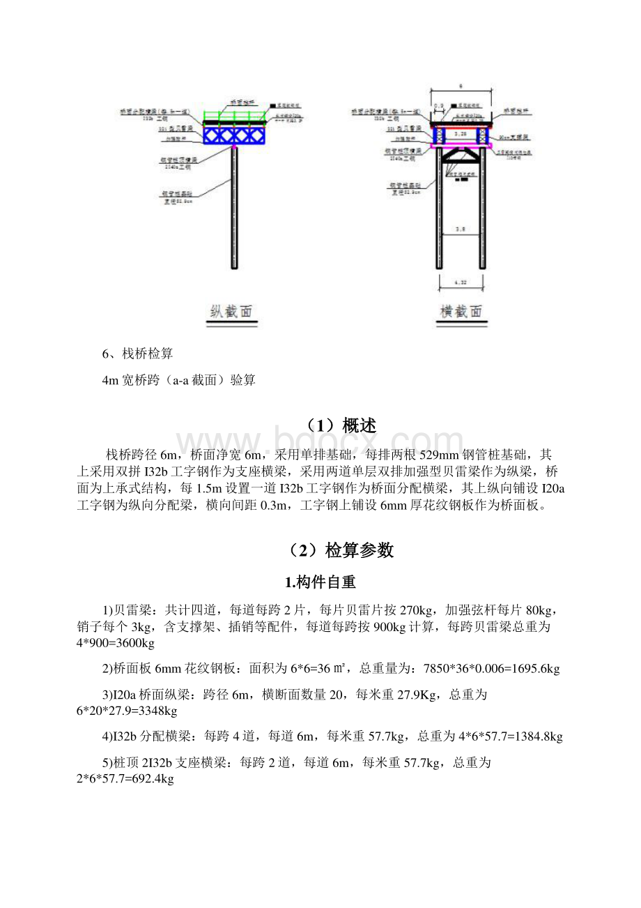 钢栈桥设计与检算书单排双桩6m跨.docx_第3页