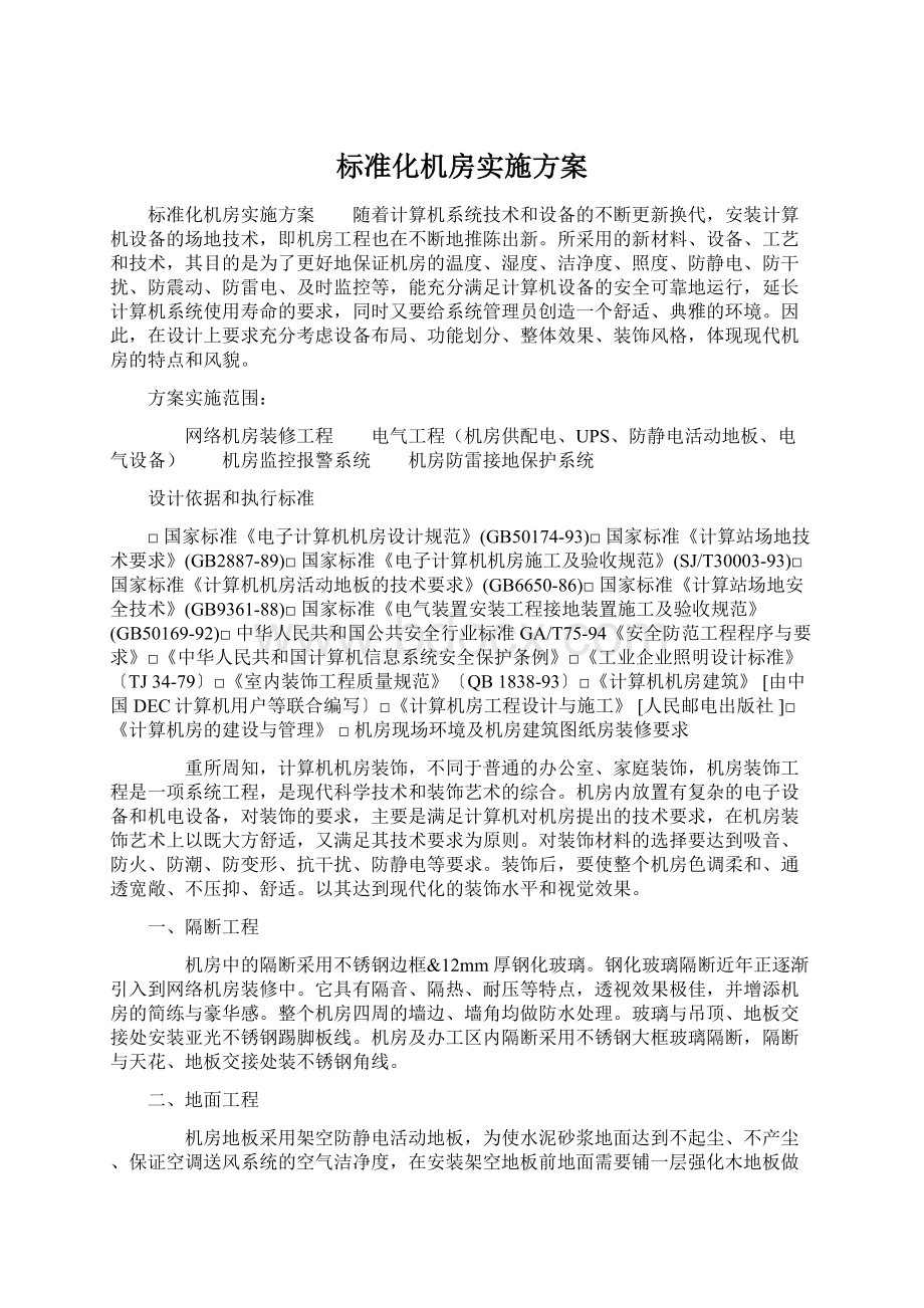 标准化机房实施方案Word格式文档下载.docx_第1页