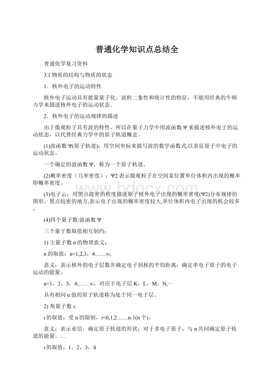 普通化学知识点总结全Word格式.docx_第1页