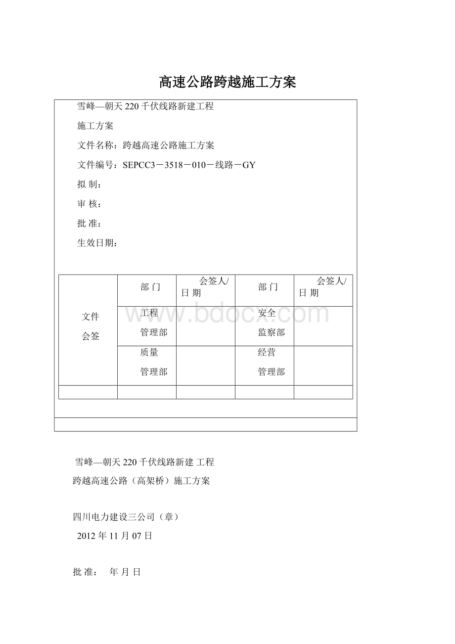 高速公路跨越施工方案.docx