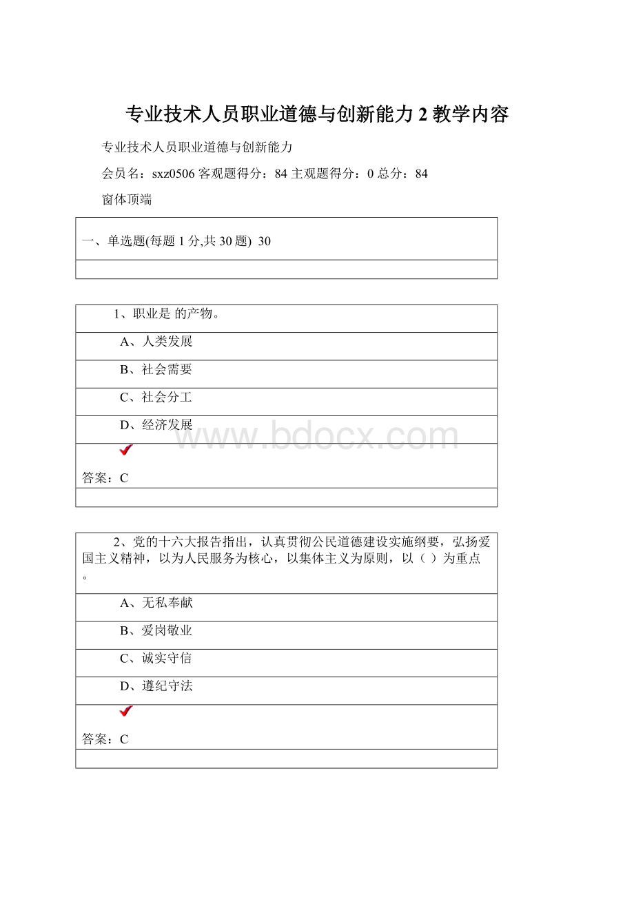 专业技术人员职业道德与创新能力2教学内容.docx_第1页