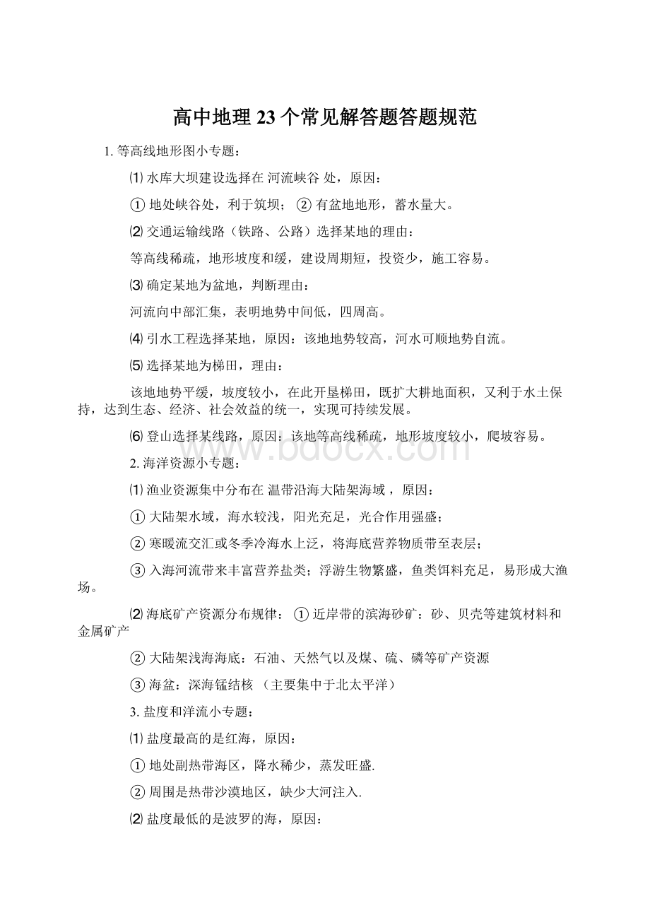 高中地理23个常见解答题答题规范.docx