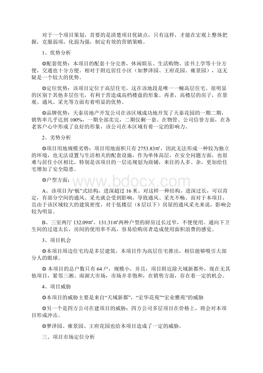 长沙天泰公寓策划报告Word文档下载推荐.docx_第3页