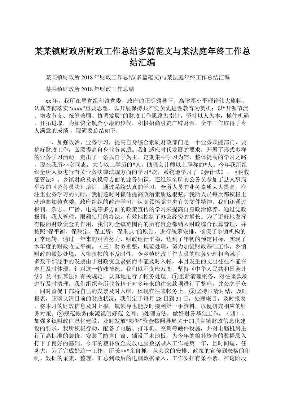 某某镇财政所财政工作总结多篇范文与某法庭年终工作总结汇编Word文档下载推荐.docx