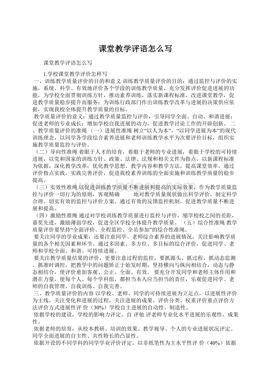 课堂教学评语怎么写.docx_第1页