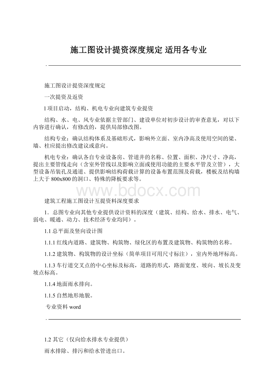 施工图设计提资深度规定 适用各专业.docx_第1页