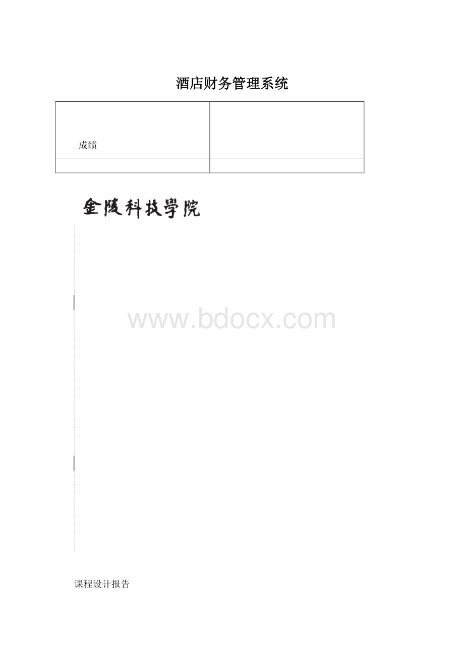 酒店财务管理系统文档格式.docx_第1页