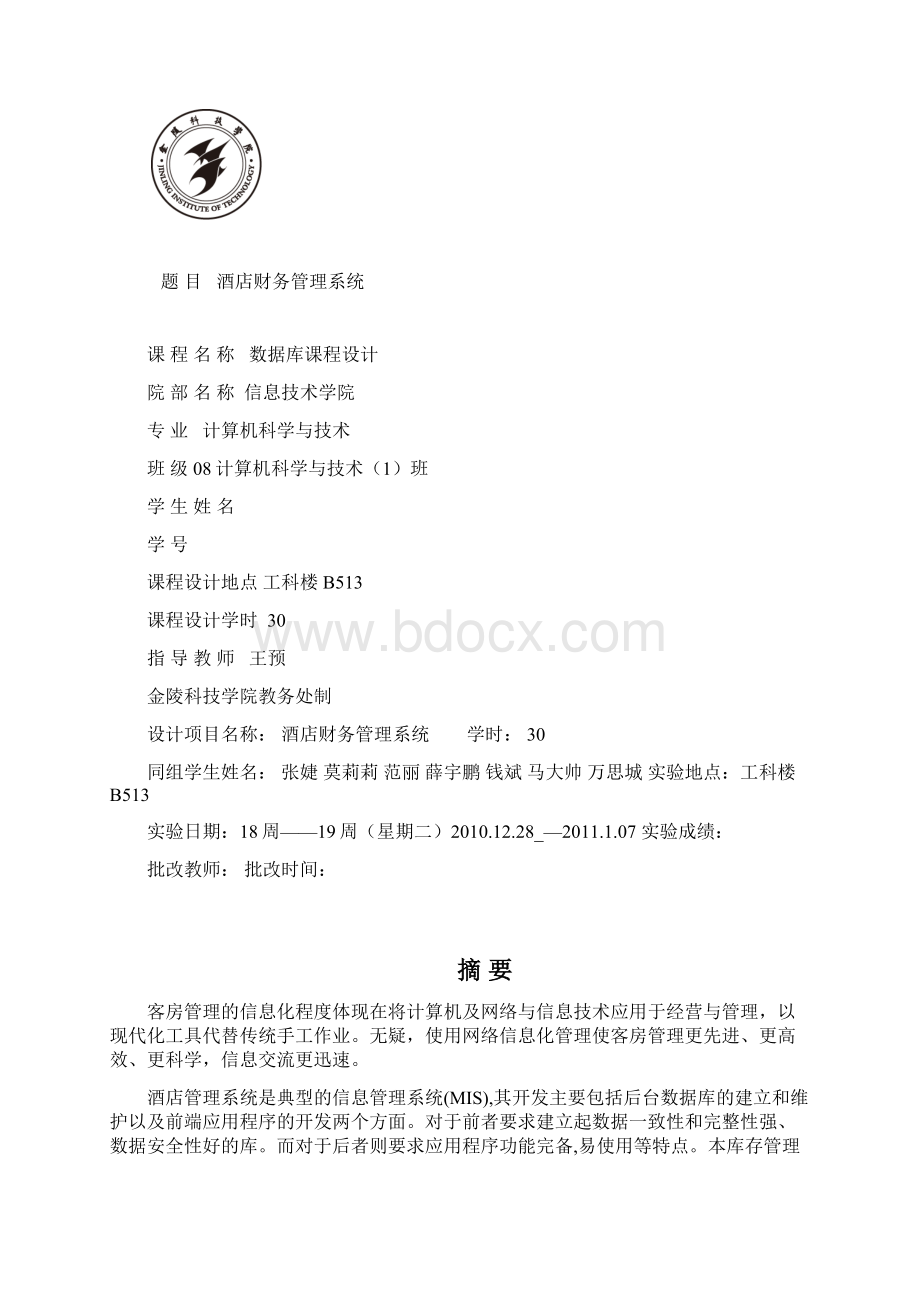 酒店财务管理系统文档格式.docx_第2页