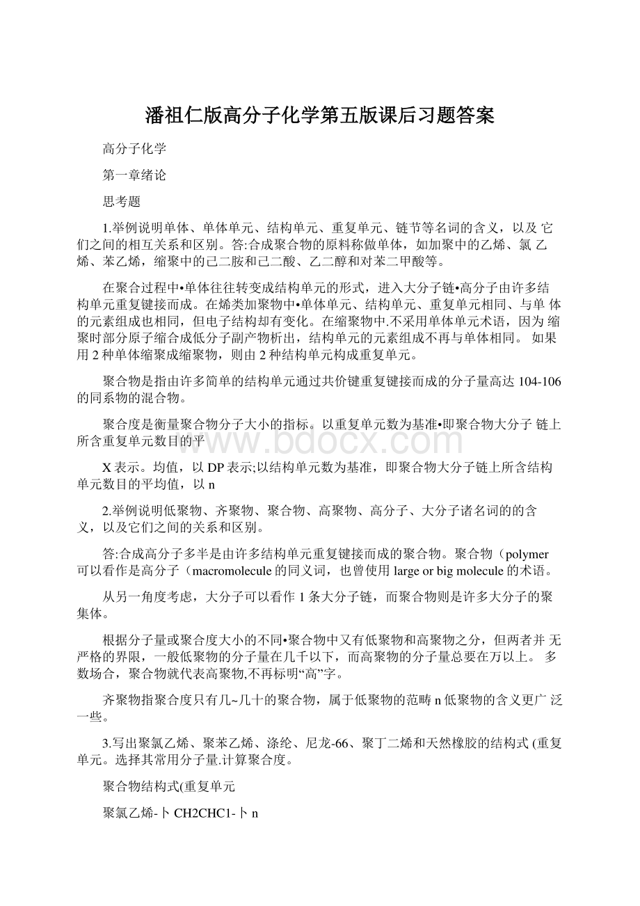 潘祖仁版高分子化学第五版课后习题答案.docx_第1页