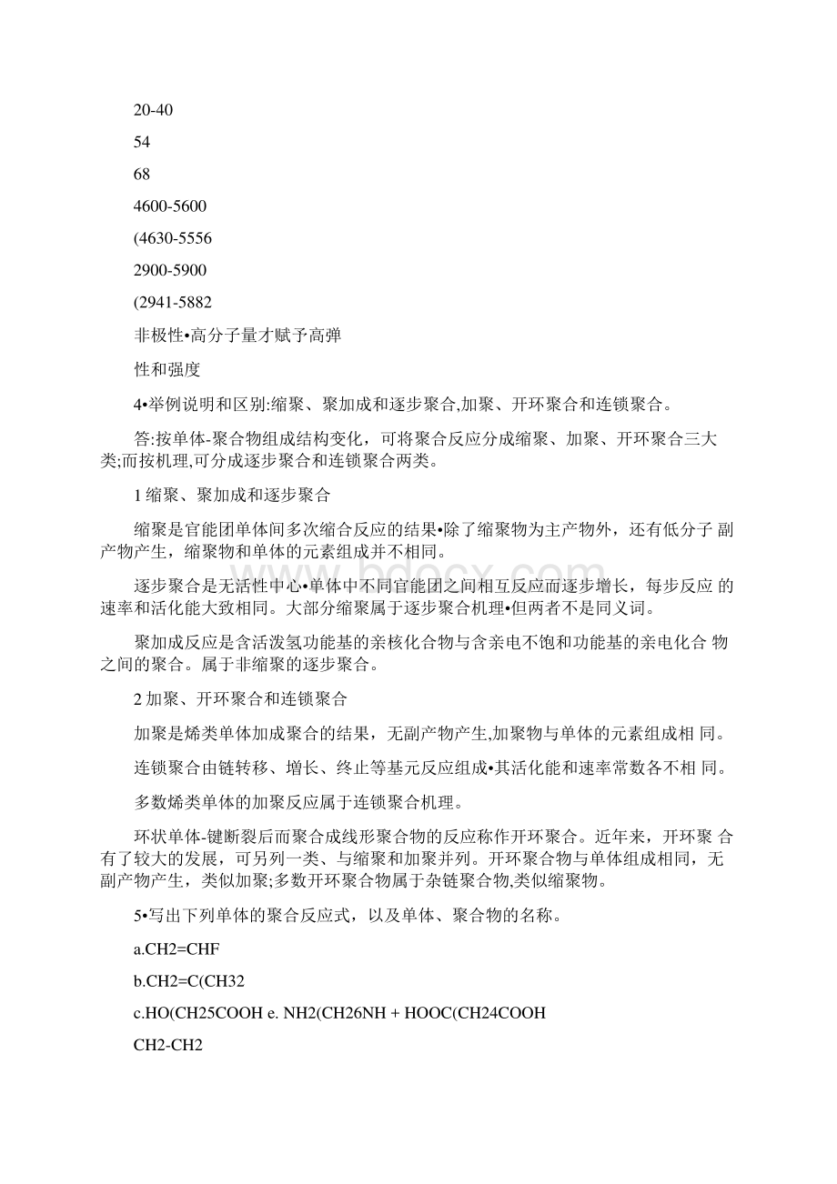 潘祖仁版高分子化学第五版课后习题答案.docx_第3页