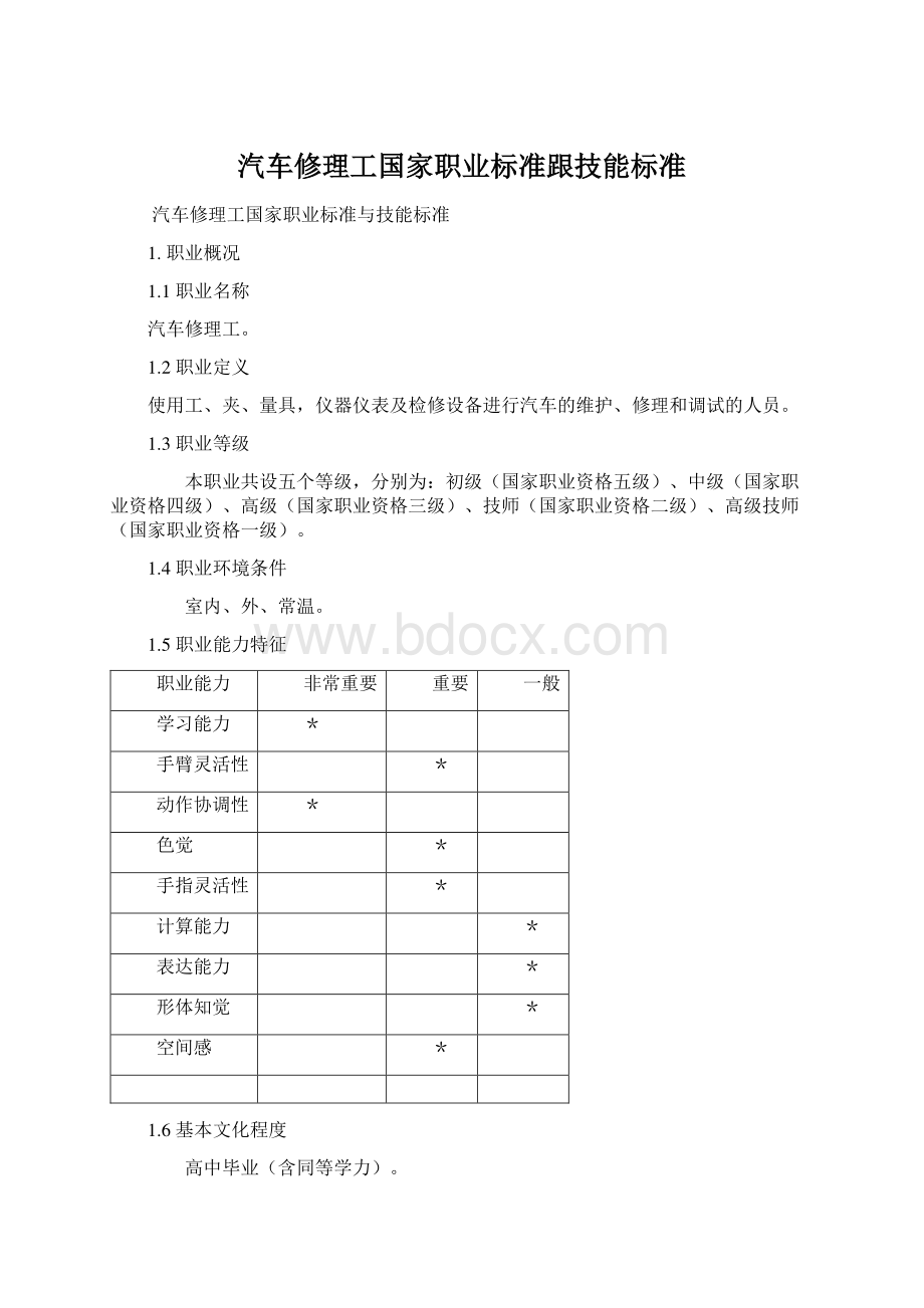 汽车修理工国家职业标准跟技能标准.docx_第1页