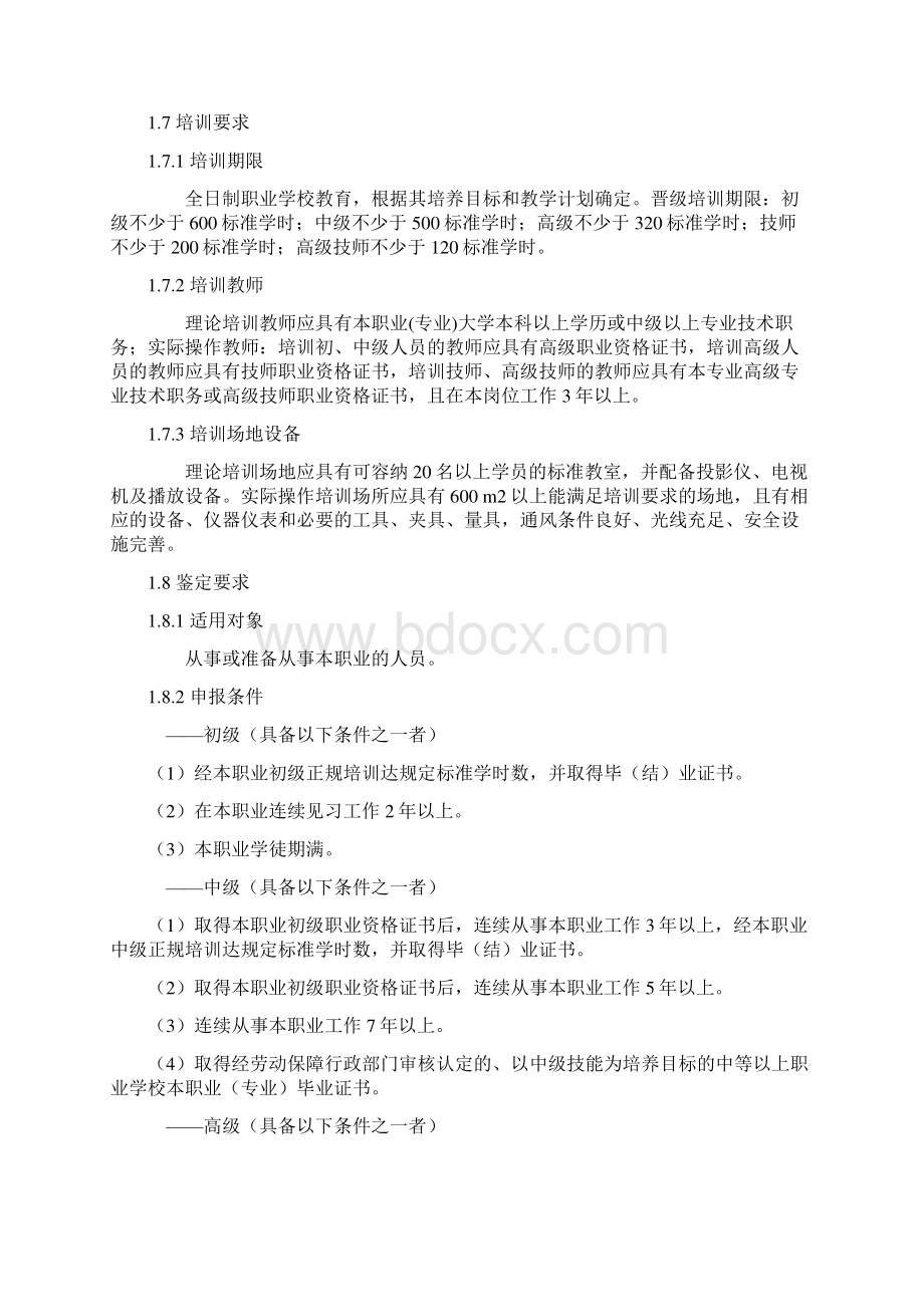 汽车修理工国家职业标准跟技能标准.docx_第2页