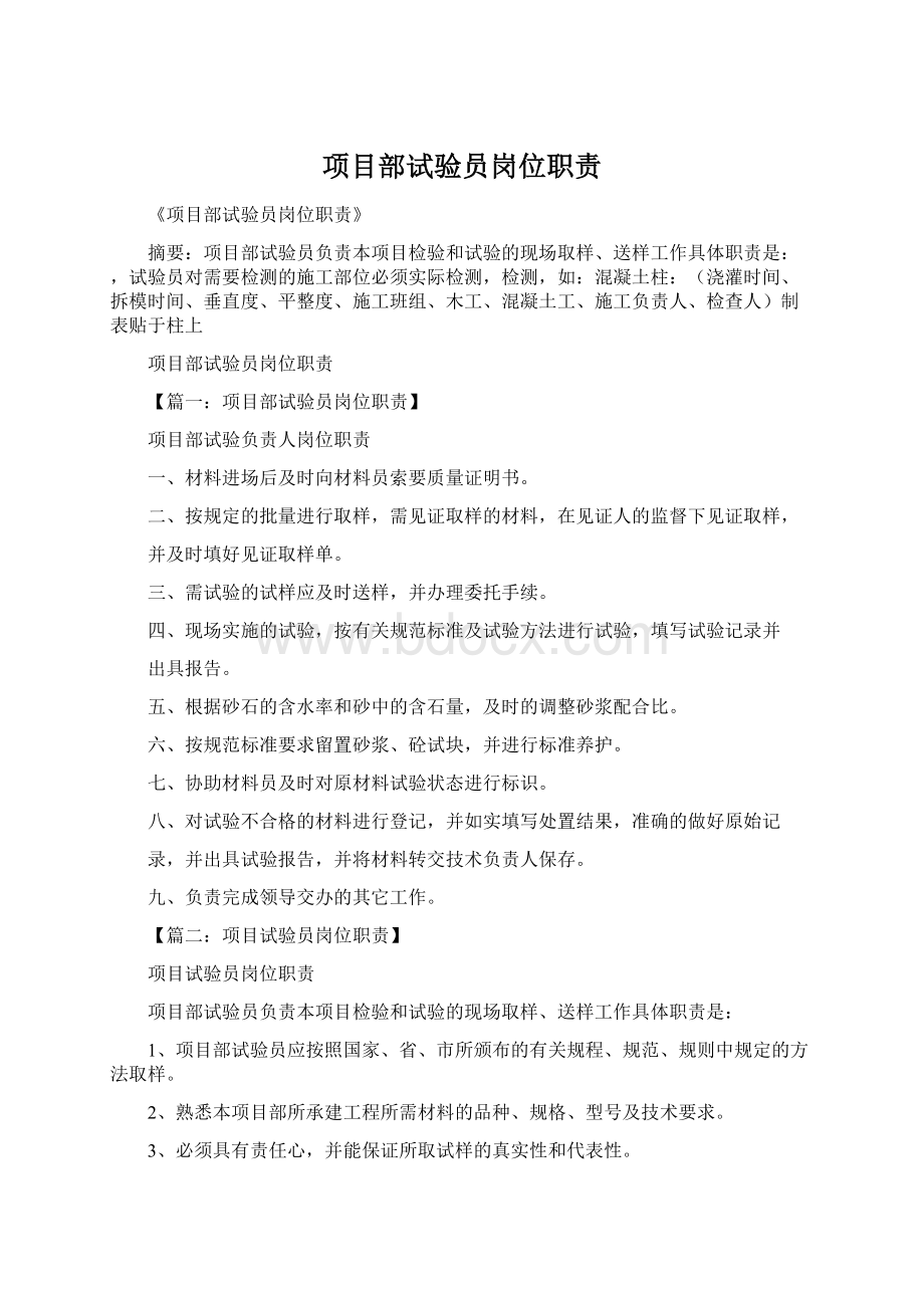 项目部试验员岗位职责Word格式.docx