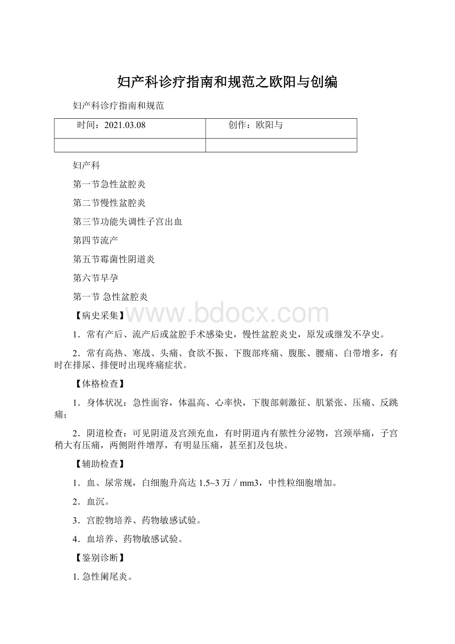 妇产科诊疗指南和规范之欧阳与创编Word文档格式.docx