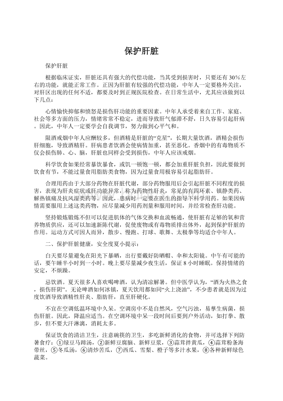 保护肝脏Word文档格式.docx_第1页