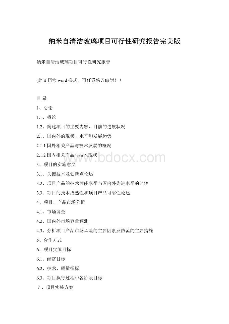 纳米自清洁玻璃项目可行性研究报告完美版Word格式.docx_第1页